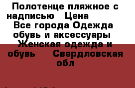 Полотенце пляжное с надписью › Цена ­ 1 200 - Все города Одежда, обувь и аксессуары » Женская одежда и обувь   . Свердловская обл.